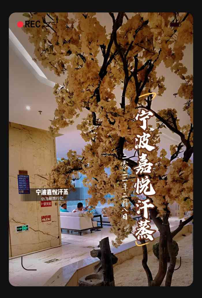 嘉悦汗蒸时代曙光路店