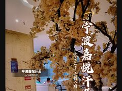 -嘉悦汗蒸时代(曙光路店)