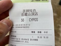 -茶颜悦色(岳麓山顶店)