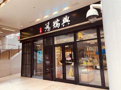 -鴻瑞興面馆(保利时光里店)
