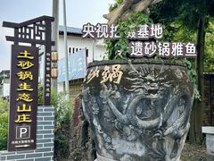 -土砂锅生态山庄·非遗砂锅雅鱼