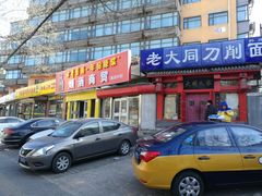 门面-韩师傅老大同刀削面(北苑路店)