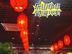 -乐山串串香老火锅(鼓楼店)