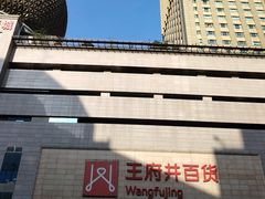 -王府井百货(总府店)