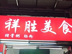 -祥胜美食