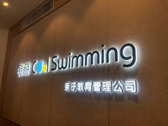 -酷游亲子游泳中心