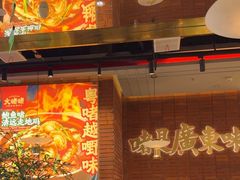 -火啫啫·粤式啫啫煲(南通首店)