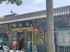 -鼎香润(德胜门内店)