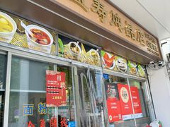 -益寿炖品店