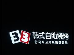 -33韩式自助烧烤(环城南路店)