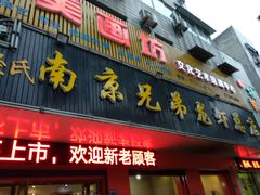 门面-南京兄弟龙虾总店(商业街店)