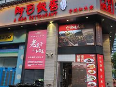 -阿毛饭店(和义路店)