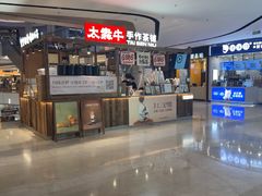 -太犇牛手作茶铺(江北虹悦城店)