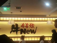 -牛New寿喜烧(青浦店)