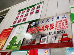 -清真喜兰老丁羊汤特色小吃