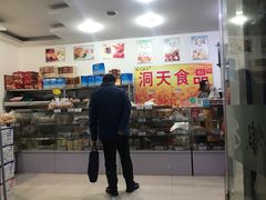 门面-洞天食品(大观园店)