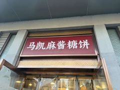 -马凯餐厅(地安门店)
