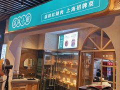门面-溪林小馆(浦江城市生活广场店)