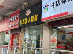 -永太盲人按摩(福田店)