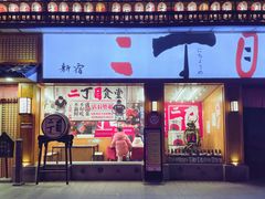 门面-二丁目食堂(铁西星摩尔店)