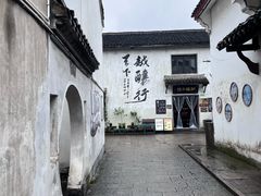-绍兴书圣故里景区