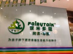 -饭米多蔻中英文绘本馆(苏州美罗店)