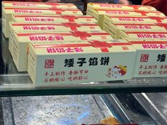 -矮子馅饼(贵阳总店)