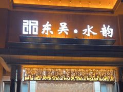 -东吴水韵(吴中店)