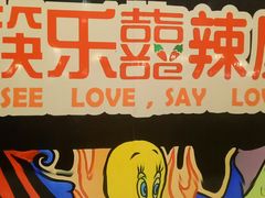 -囍筷乐喜辣屋小鸡小鱼石锅煲(万达店)