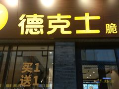 门面-德克士(前门店)