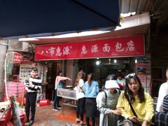 -惠源面包店(开禾路店)
