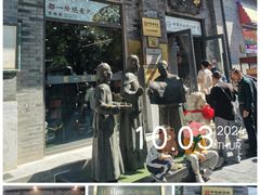 -都一处烧麦馆(前门店)