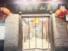 -真如羊肉馆(寺前街店)