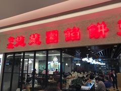 门面-台北楚楚园馅饼粥(虹桥南丰城店)