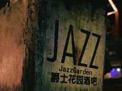 -爵士花园音乐酒吧餐厅