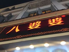 门面-八婆婆烧仙草(中山路店)