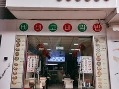 门面-拌来拌去石鍋拌飯(文鼎店)