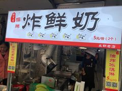 门面-好可爱经典炸炸炸·炸鲜奶(长郡老店)