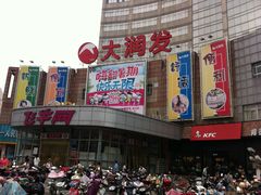 -大润发(八仙城店)