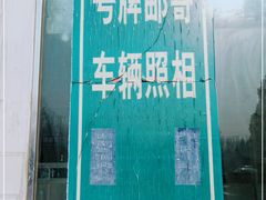 -京北车辆管理所-停车场