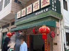-文记煲仔饭