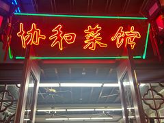 -协和菜馆(凤凰街店)