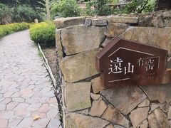 -远山有窑