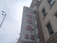 -芦庄子桂顺斋(和平路总店)