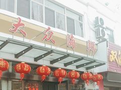 -大众海鲜(巨龙北路店)