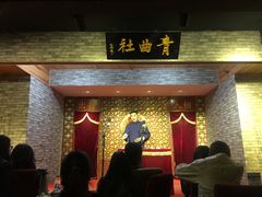 -青曲社相声(易俗街区店)