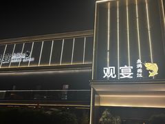 -观宴·品质赣菜(高新大道店)