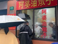-阿婆油墩子(五里桥路188弄小区店)