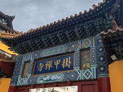 -挂甲禅寺
