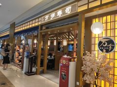 门面-万岁寿司(天河领展店)